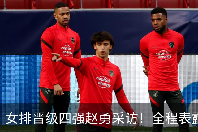 女排晋级四强赵勇采访！全程表露开心，亲承最后机会球把握更好！