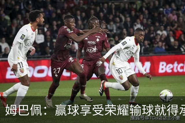 姆巴佩：赢球享受荣耀输球就得承受骂名，作为队长我承担所有责任