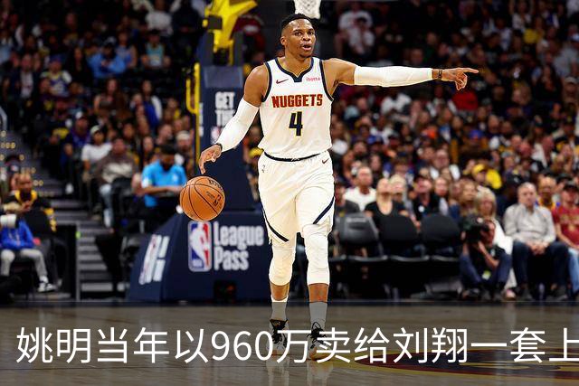 姚明当年以960万卖给刘翔一套上海房子，18年过去，价值如何？