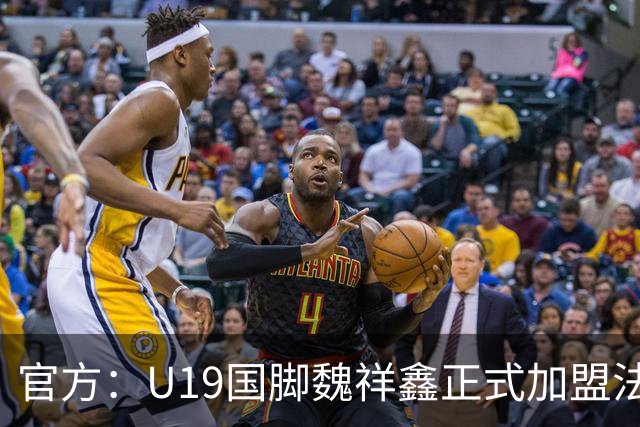 官方：U19国脚魏祥鑫正式加盟法甲欧塞尔 签约5年身披49号