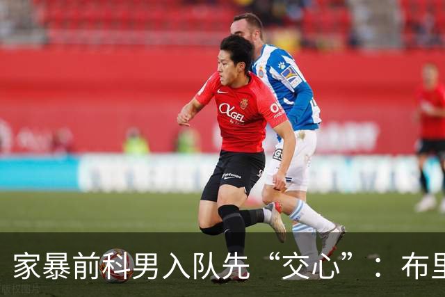 家暴前科男入队先“交心”：布里奇斯承认需赢得菲尼克斯太阳队球迷信任