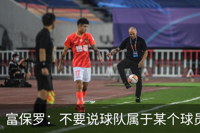 富保罗：不要说球队属于某个球员 詹姆斯也不行 球队永远属于老板
