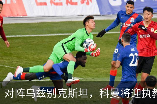 对阵乌兹别克斯坦，科曼将迎执教荷兰国家队60场里程碑之战
