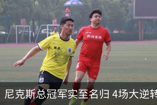 尼克斯总冠军实至名归 4场大逆转击碎所有争议