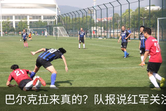 巴尔克拉来真的？队报说红军关注托雷斯？