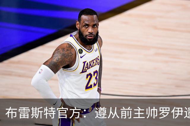 布雷斯特官方：遵从前主帅罗伊遗愿，任命助教拉舒尔为球队新帅