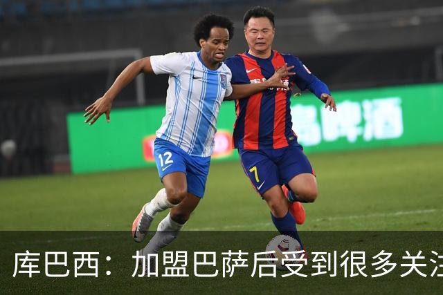 库巴西：加盟巴萨后受到很多关注，但我从未感到有任何拘束