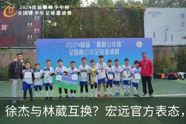 徐杰与林葳互换？宏远官方表态，经纪人也出来辟谣，真没这回事