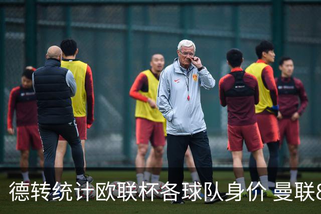德转统计欧联杯各球队身价 曼联8.57亿欧高居榜首