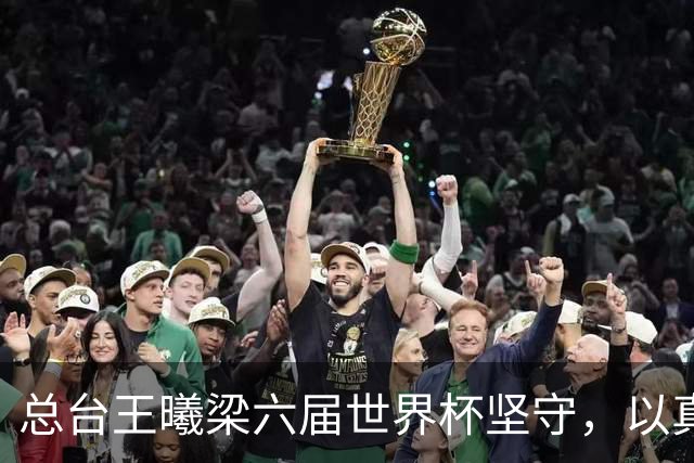 总台王曦梁六届世界杯坚守，以真情解说当好球迷代言人