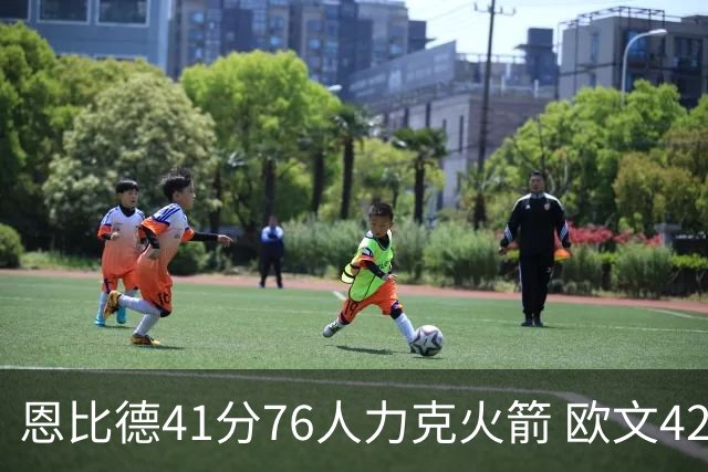 恩比德41分76人力克火箭 欧文42分独行侠险胜