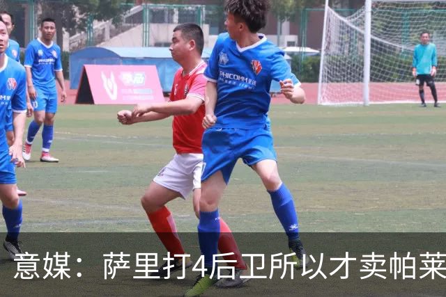 意媒：萨里打4后卫所以才卖帕莱斯特拉给国米，亚特兰大感到遗憾