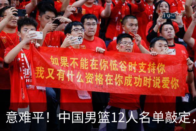 意难平！中国男篮12人名单敲定，多人高光无缘，最大遗珠太可惜