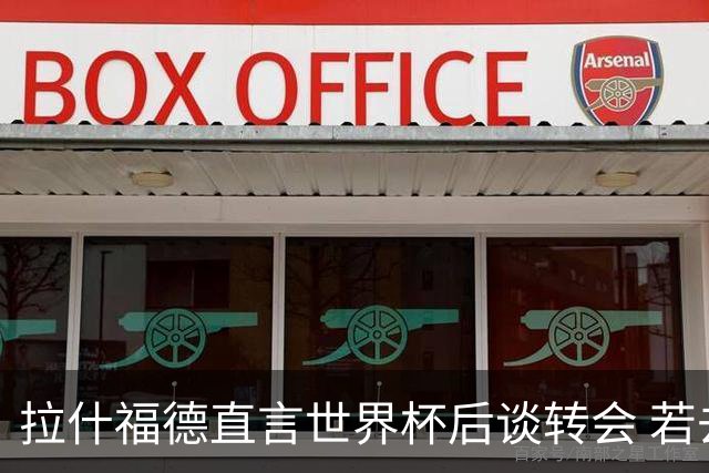 拉什福德直言世界杯后谈转会 若去巴萨曼联坚持2600万镑
