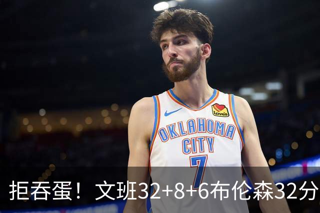 拒吞蛋！文班32+8+6布伦森32分 马刺险胜尼克斯总分1-2
