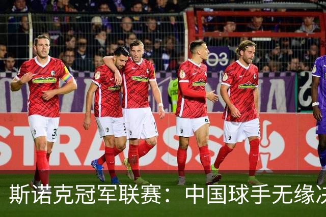 斯诺克冠军联赛：中国球手无缘决赛 杰克·琼斯夺冠