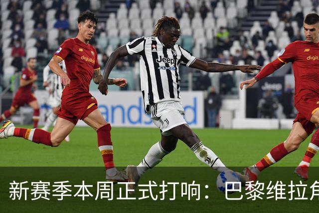 新赛季本周正式打响：巴黎维拉角逐欧超杯，社区盾阿森纳战曼城