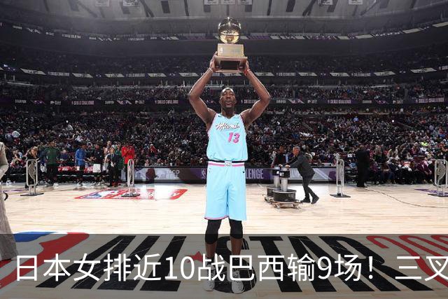 日本女排近10战巴西输9场！三叉戟全拉胯一败涂地 日媒：短板太明显