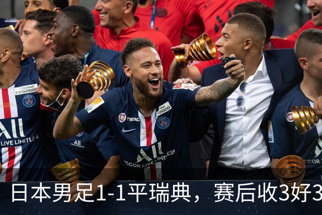 日本男足1-1平瑞典，赛后收3好3坏消息，他们大概率被巴西队淘汰