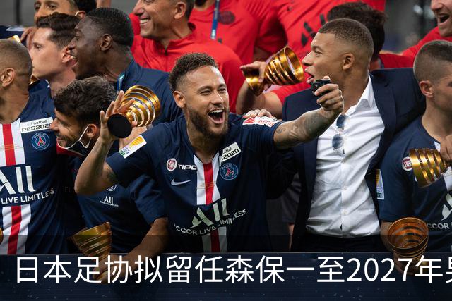 日本足协拟留任森保一至2027年男足亚洲杯