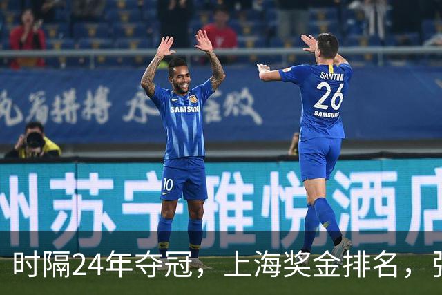 时隔24年夺冠，上海奖金排名，张镇麟第4，弗格第3，古德温第2