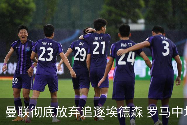 曼联彻底放弃追逐埃德森 罗马中场科内成备选目标