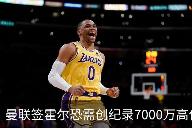 曼联签霍尔恐需创纪录7000万高价！曝巨头欲买欧陆左闸，两人成候选