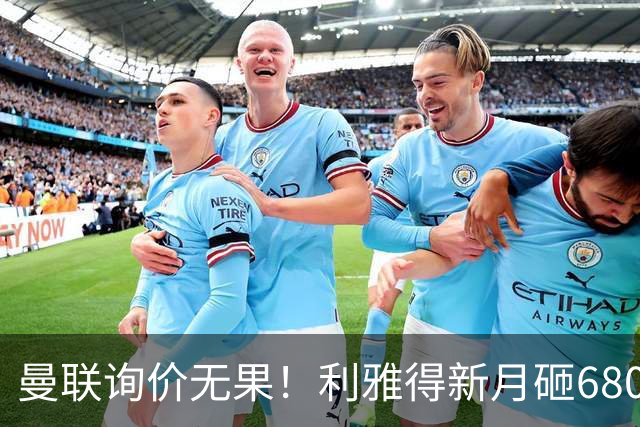 曼联询价无果！利雅得新月砸6800万镑截胡西汉姆飞翼