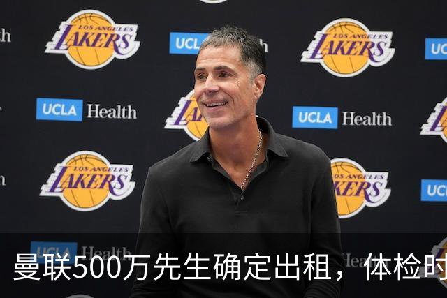 曼联500万先生确定出租，体检时间已定！世界杯国脚即将回归备战