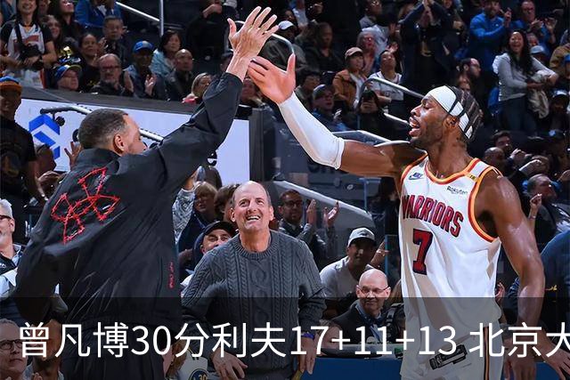 曾凡博30分利夫17+11+13 北京大胜福建42分