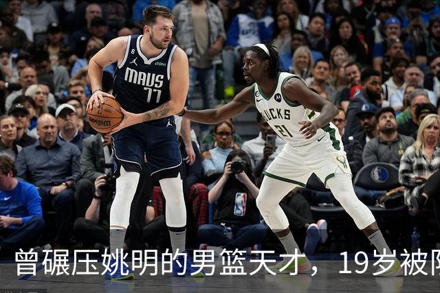 曾碾压姚明的男篮天才，19岁被队医误诊毁生涯，46岁卖麻辣烫度日