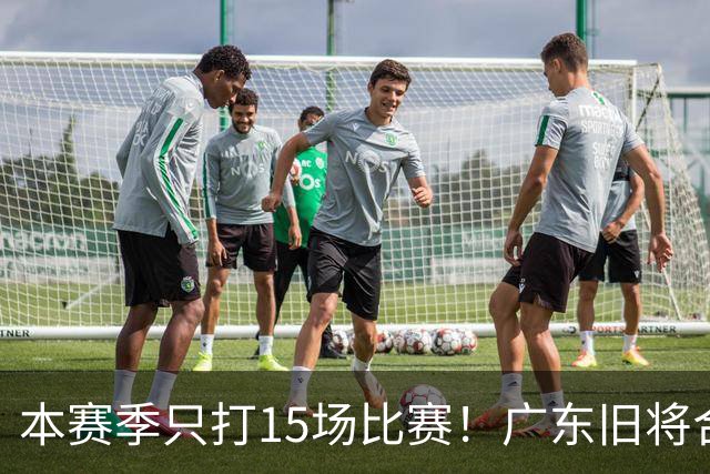 本赛季只打15场比赛！广东旧将合同到期，下赛季能否再次携手杜锋？