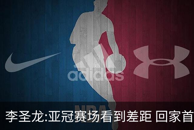 李圣龙:亚冠赛场看到差距 回家首件事陪太太和儿子