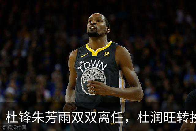 杜锋朱芳雨双双离任，杜润旺转投南京，广东男篮彻底推倒重建