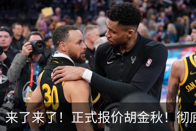 来了来了！正式报价胡金秋！彻底点燃CBA交易市场