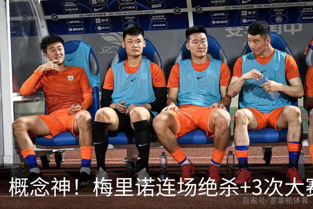 概念神！梅里诺连场绝杀+3次大赛绝杀 就问法国怕吗？