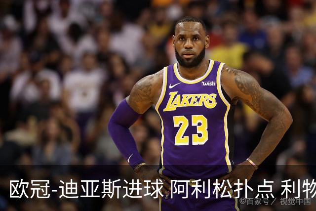 欧冠-迪亚斯进球 阿利松扑点 利物浦1-4那不勒斯