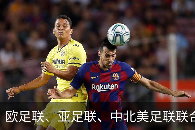 欧足联、亚足联、中北美足联联合逼宫因凡蒂诺