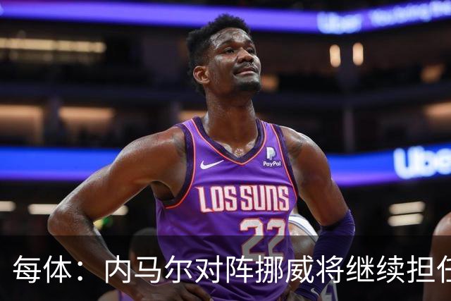 每体：内马尔对阵挪威将继续担任替补，最多可能出场30分钟