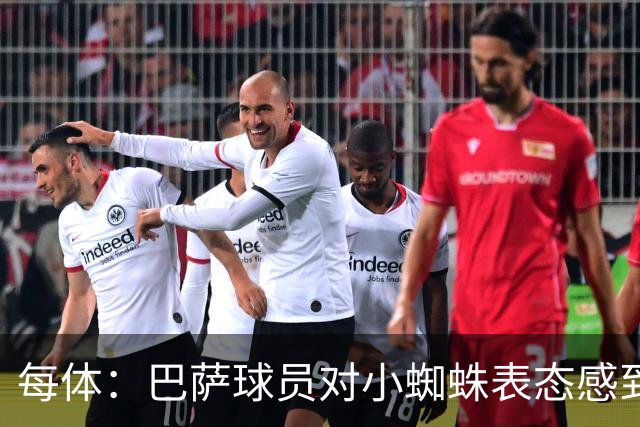 每体：巴萨球员对小蜘蛛表态感到高兴 俱乐部办公室也对此欢迎