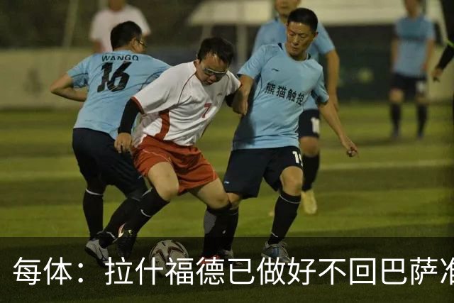 每体：拉什福德已做好不回巴萨准备，重返曼联一线队大门敞开