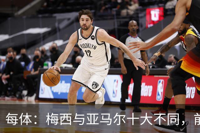每体：梅西与亚马尔十大不同，前者起步更晚