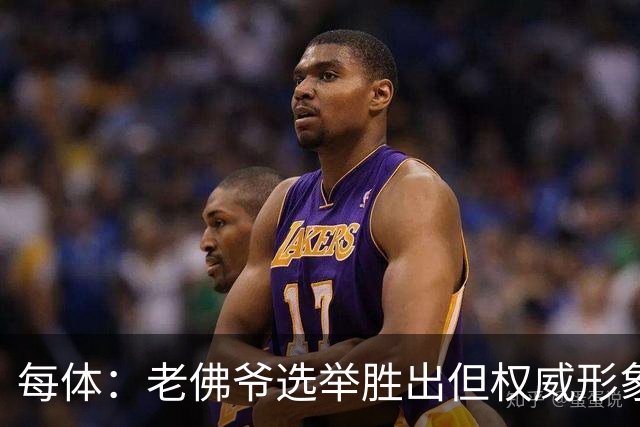 每体：老佛爷选举胜出但权威形象受损，巴萨也是这场选举的赢家
