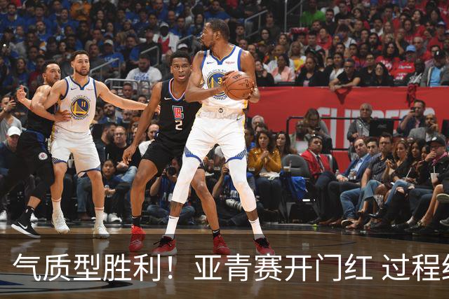气质型胜利！亚青赛开门红 过程结果双赢