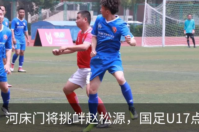河床门将挑衅赵松源，国足U17点球3-1复仇进决赛