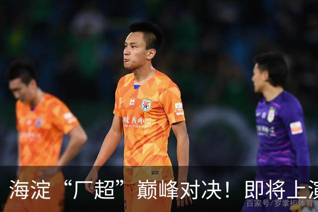 海淀“厂超”巅峰对决！即将上演——
