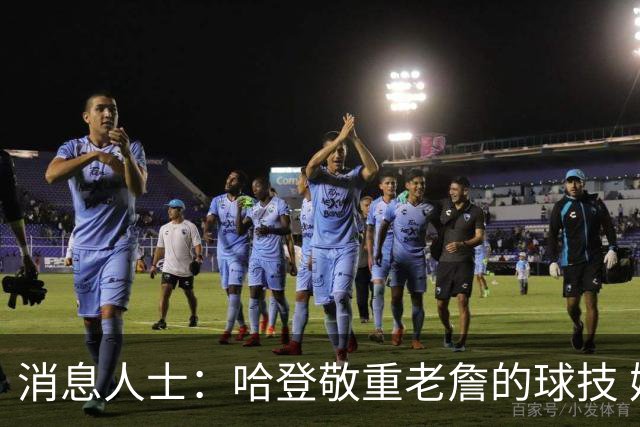 消息人士：哈登敬重老詹的球技 媒体不能反映他们私下的真实交情
