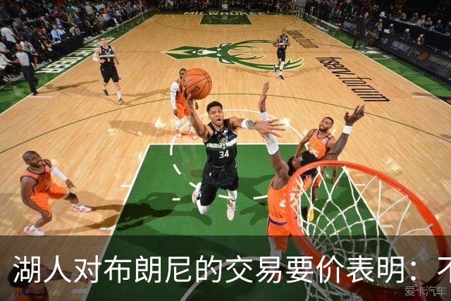 湖人对布朗尼的交易要价表明：不会为了卖人情把他送到詹姆斯身边