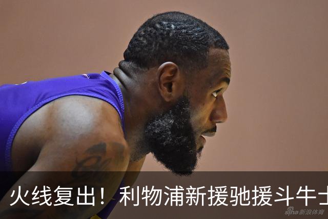 火线复出！利物浦新援驰援斗牛士，将迎来世界杯西班牙队首秀