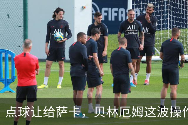 点球让给萨卡，贝林厄姆这波操作，撕开了英格兰复兴的真相